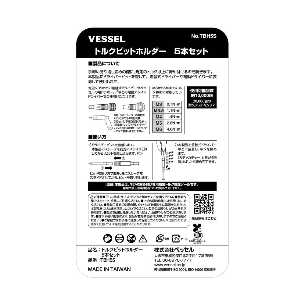 VESSEL トルクビットホルダー ５本セット TBH5S