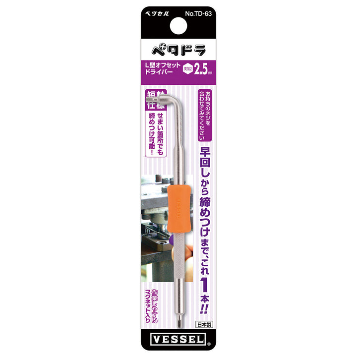 VESSEL ペタドラ L型オフセットドライバー TD-63(対辺2.5)