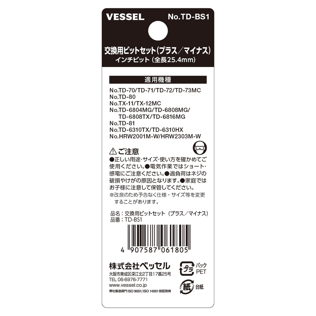 VESSEL 交換用ビットセット TD-BS1