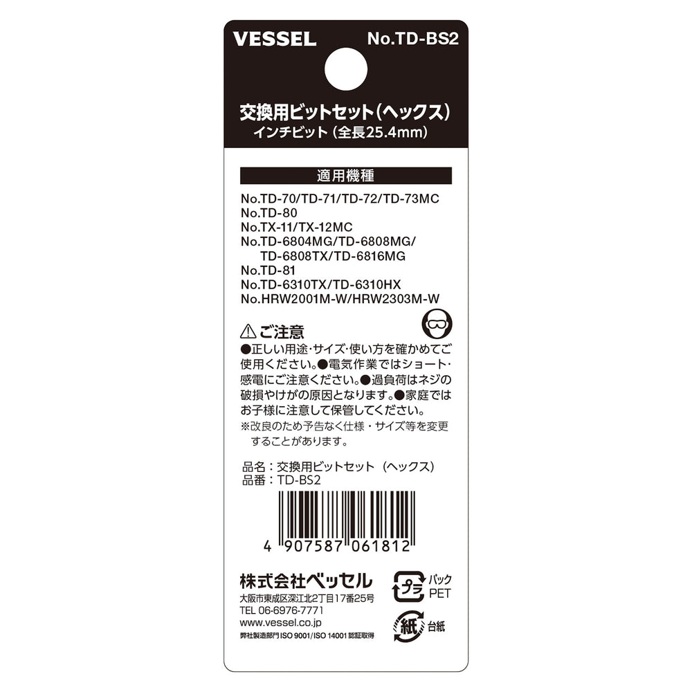VESSEL 交換用ビットセット TD-BS2