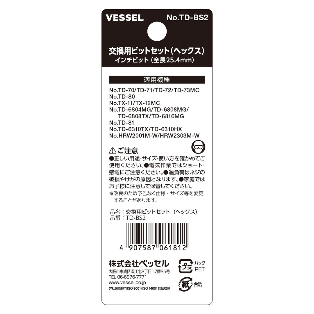 VESSEL 交換用ビットセット TD-BS2