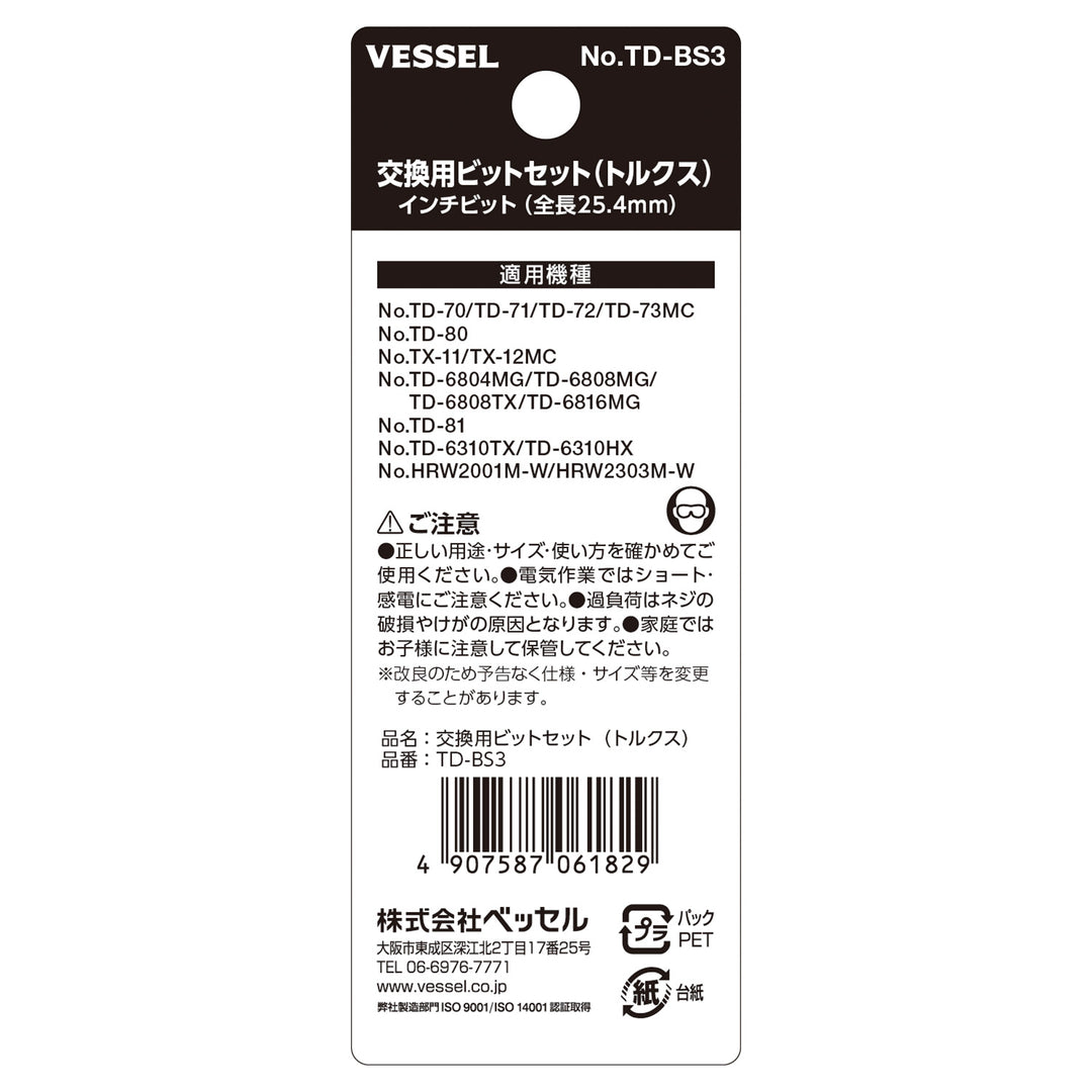 VESSEL 交換用ビットセット TD-BS3