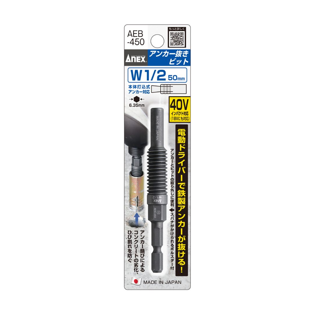 アネックス(Anex) AEB-450 アンカー抜きビット W1/2” (12.7ｍｍ) × 50アンカー用