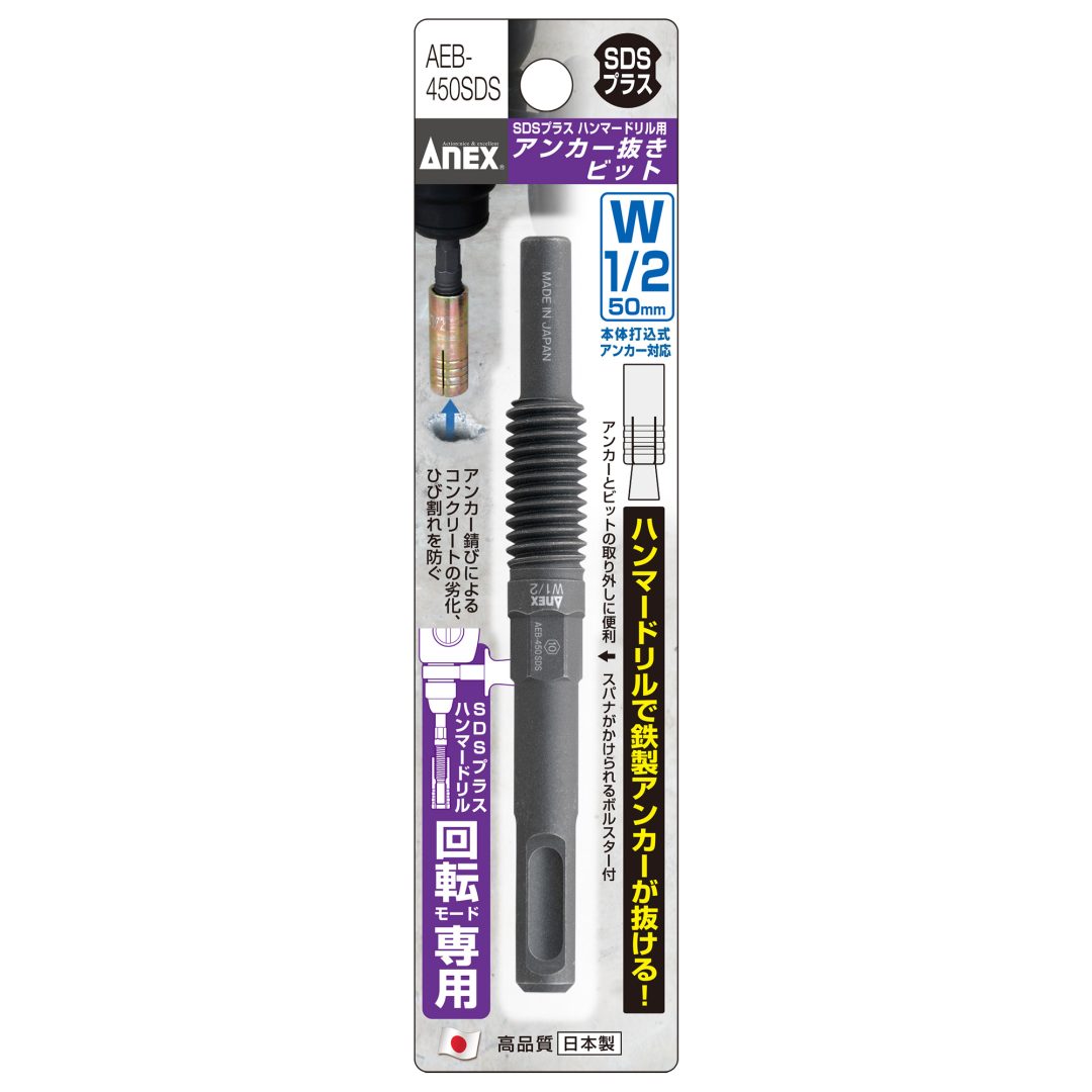 アネックス(Anex) AEB-450SDS アンカー抜きビット W1/2” (12.7ｍｍ) × 50アンカー用 SDSプラスハンマードリル回転モード専用