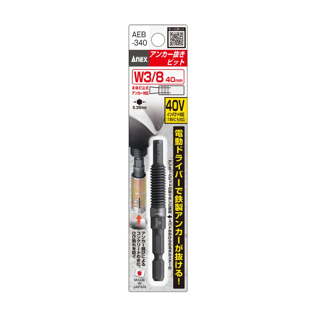 アネックス(Anex) AEB-340 アンカー抜きビット W3/8” (9.52ｍｍ) × 40アンカー用