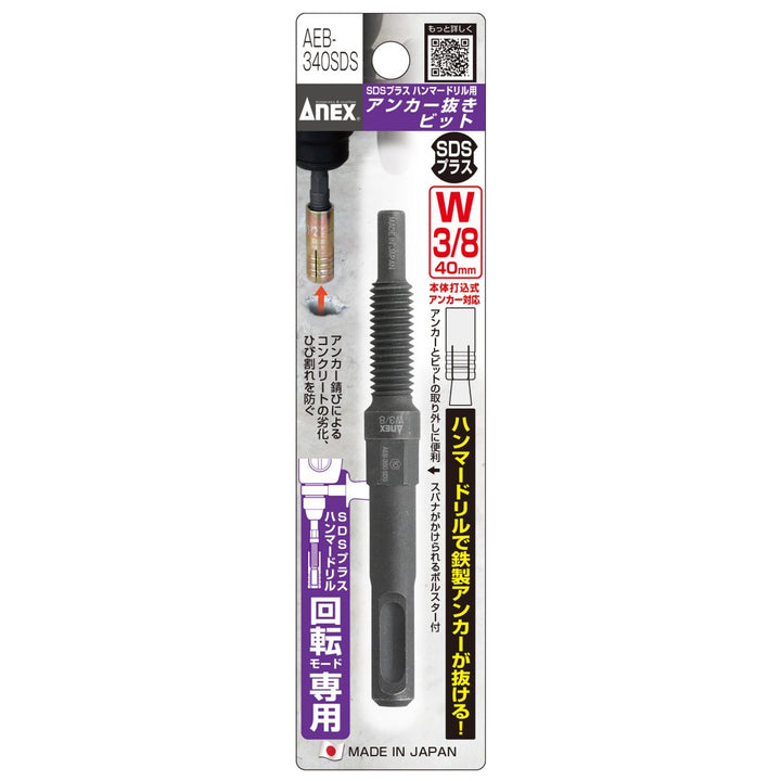 アネックス(Anex) AEB-340SDS アンカー抜きビット W3/8” (9.52ｍｍ) × 40アンカー用 SDSプラスハンマードリル回転モード専用