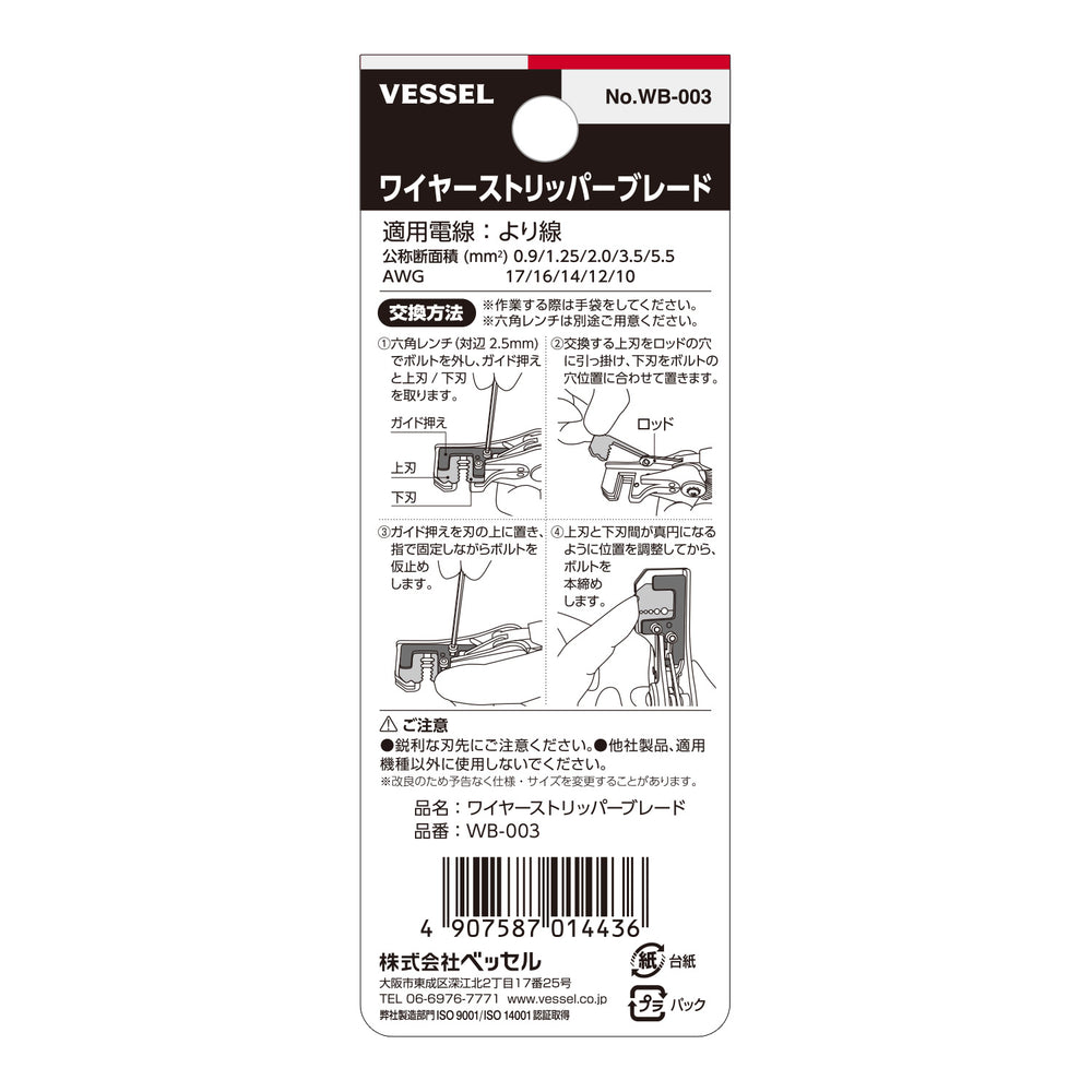 VESSEL ワイヤーストリッパーブレード WB-003