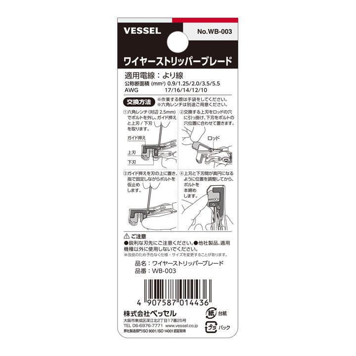 VESSEL ワイヤーストリッパーブレード WB-003