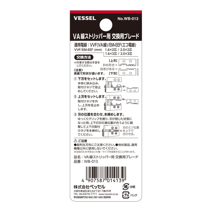 VESSEL 3200VA-1用 交換ブレード WB-013