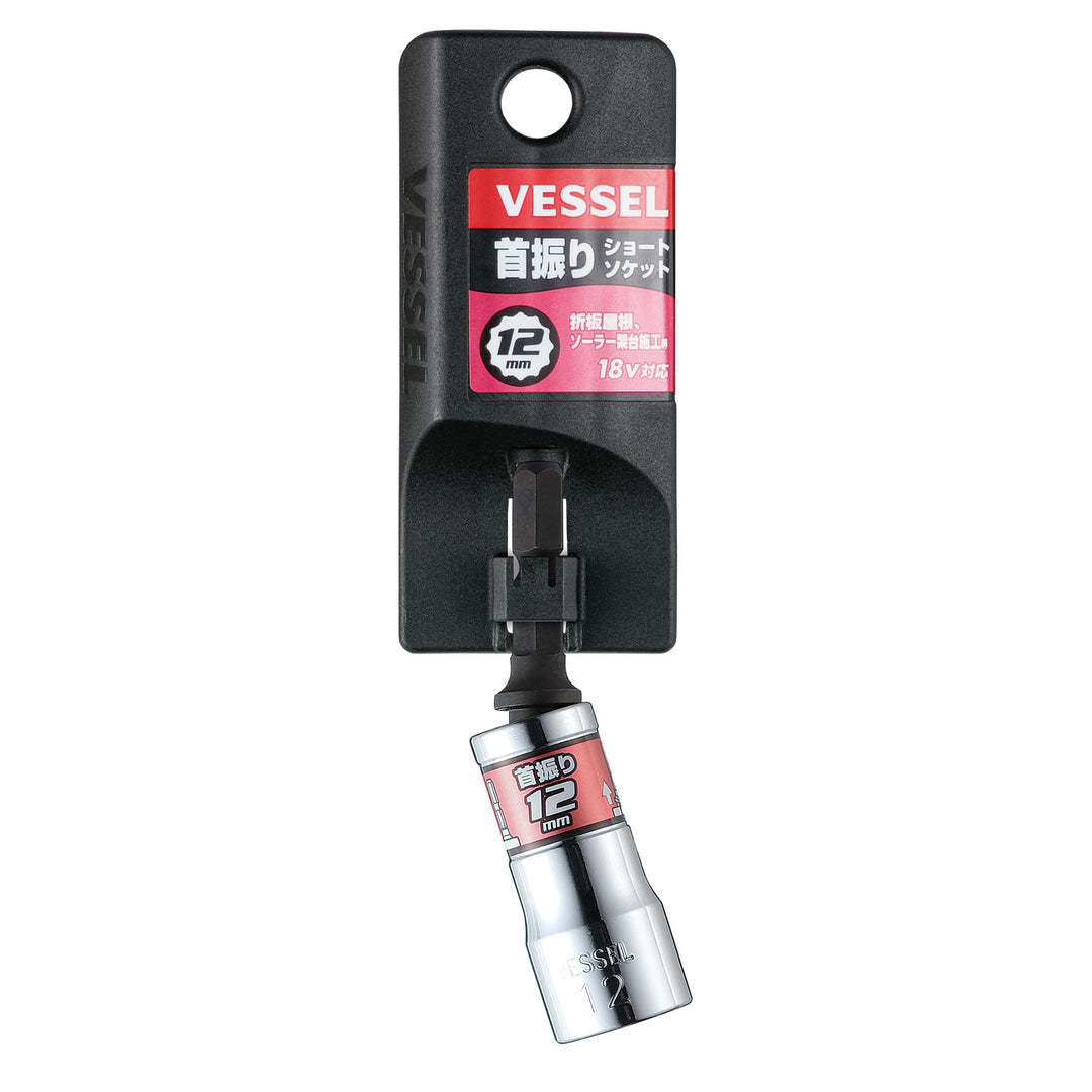 VESSEL 剛鍛首振りショートソケット WSA2012