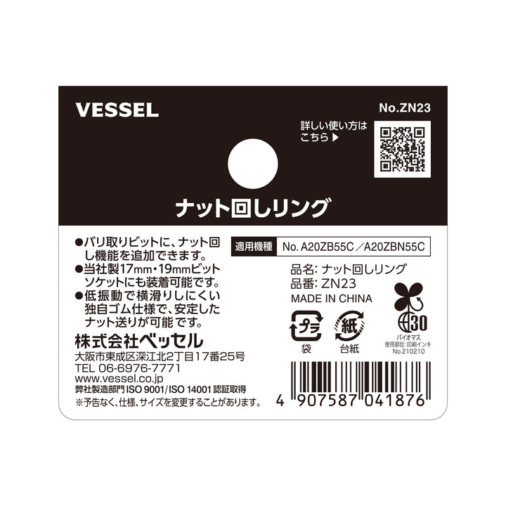 VESSEL ナット回しリング ZN23