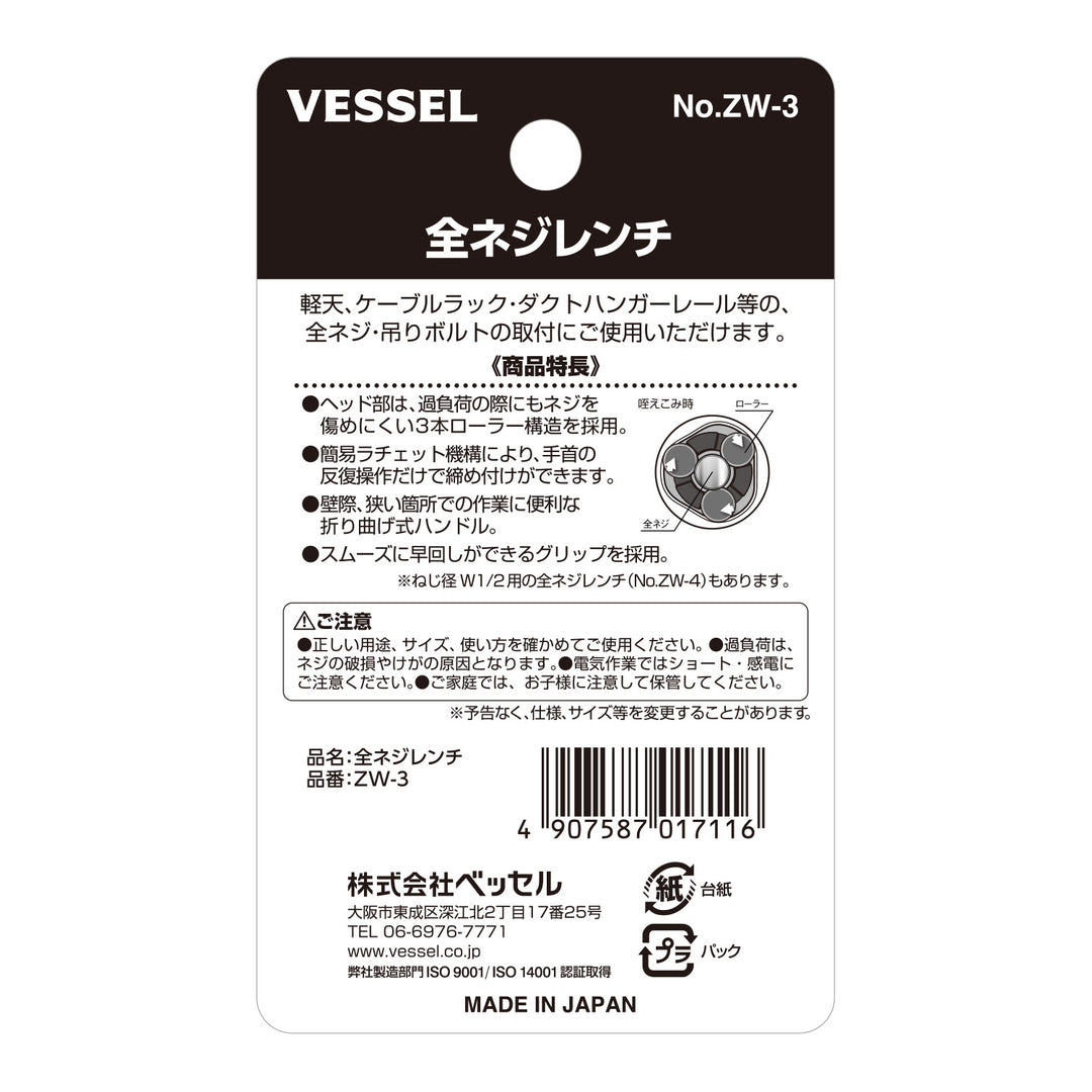 VESSEL 全ネジレンチ ZW-3