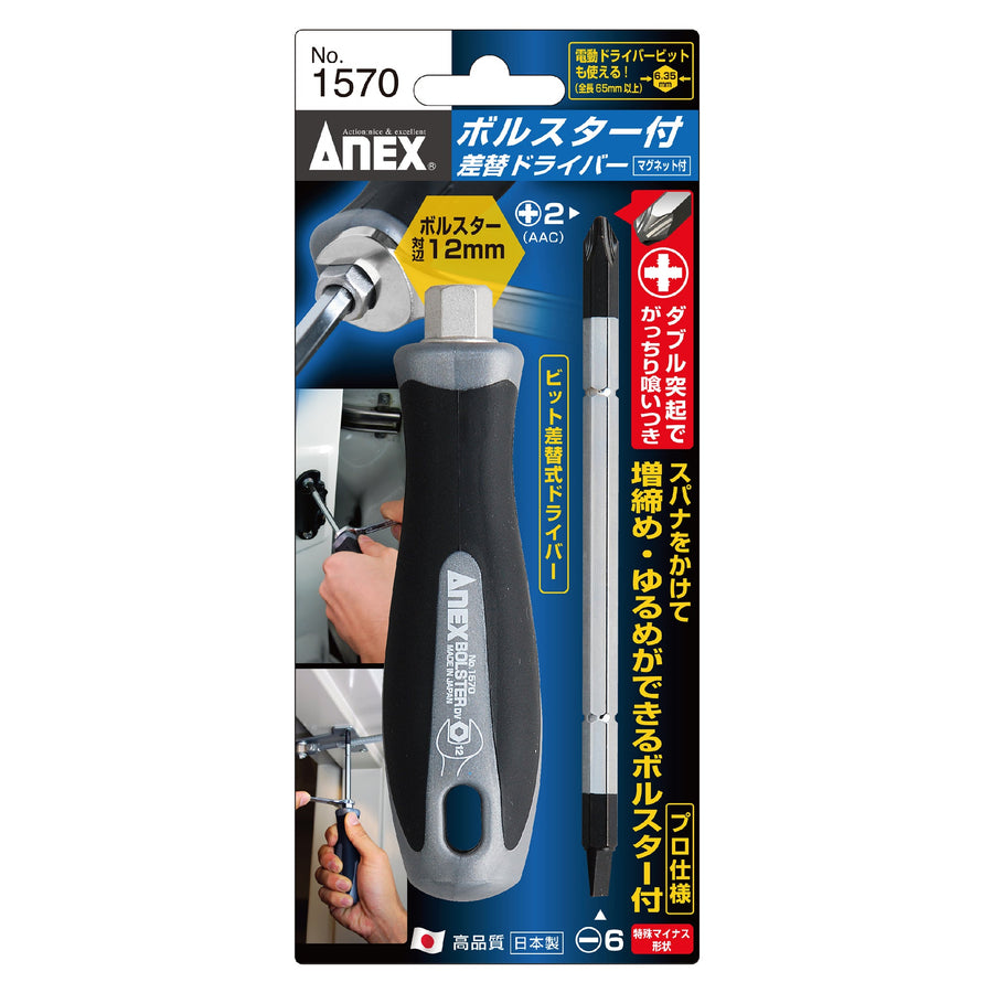 アネックス(Anex) 1570 ボルスター付差替ドライバー - MisakaZoo