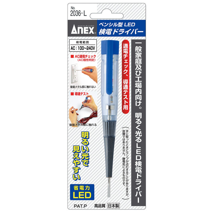 アネックス(Anex) 2036-L ペンシル型LED検電ドライバー - MisakaZoo