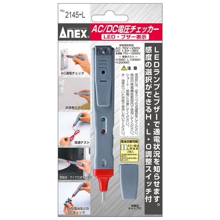 アネックス(Anex) 2145-L AC/DC電圧チェッカー LED・ブザー表示 - MisakaZoo