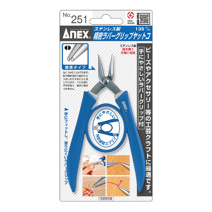 アネックス(Anex) 251 ステンレス製 精密ラバーグリップヤットコ 標準タイプ135ｍｍ - MisakaZoo
