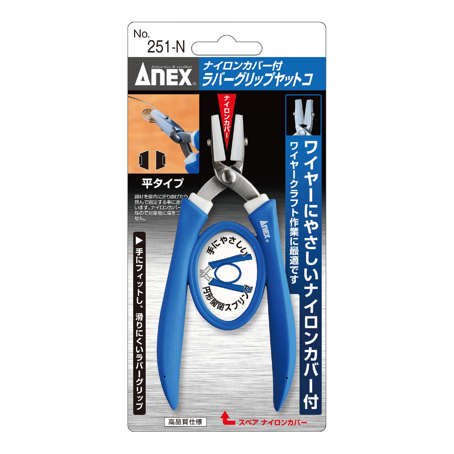 アネックス(Anex) 251-N ナイロンカバー付 ラバーグリップヤットコ 標準タイプ - MisakaZoo