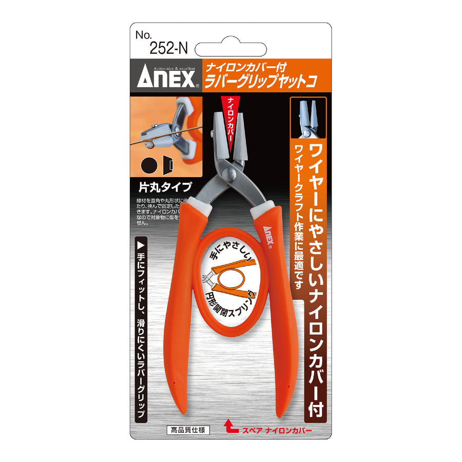 アネックス(Anex) 252-N ナイロンカバー付 ラバーグリップヤットコ 片丸タイプ - MisakaZoo