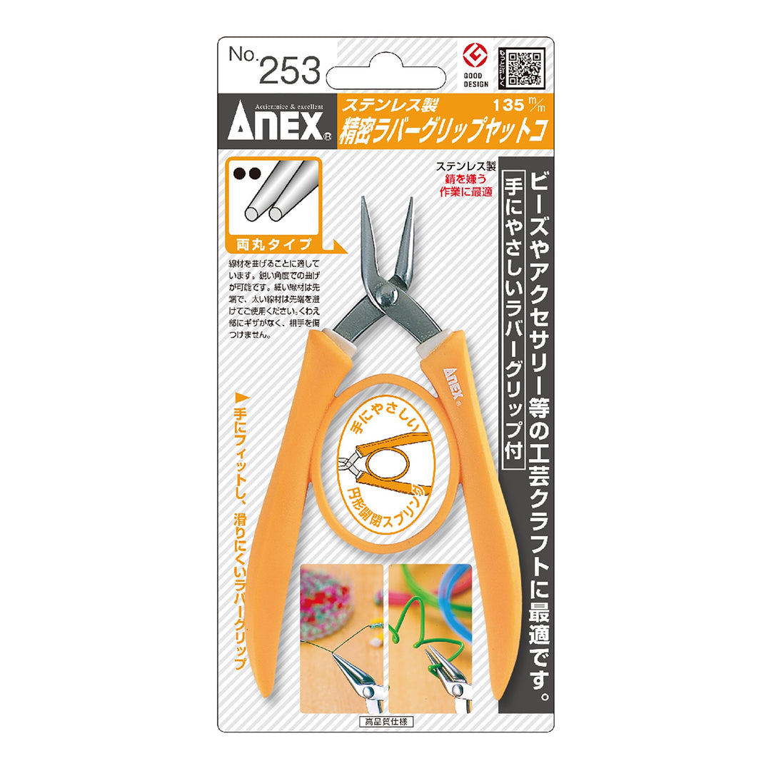 アネックス(Anex) 253 ステンレス製 精密ラバーグリップヤットコ 両丸タイプ135ｍｍ - MisakaZoo