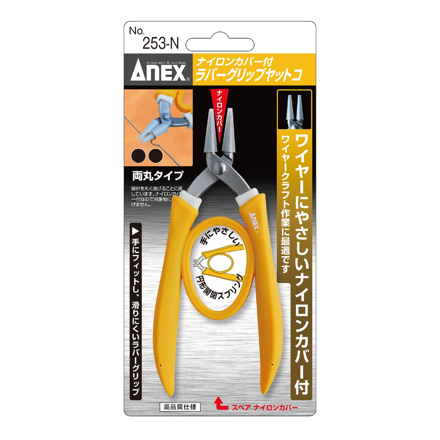 アネックス(Anex) 253-N ナイロンカバー付 ラバーグリップヤットコ 両丸タイプ - MisakaZoo