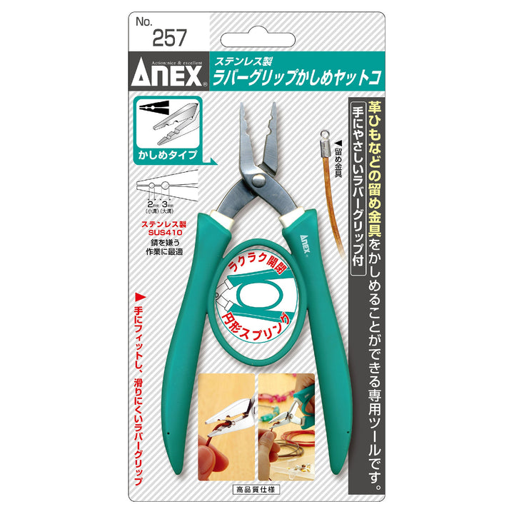 アネックス(Anex) 257 ステンレス製 ラバーグリップかしめヤットコ160ｍ - MisakaZoo