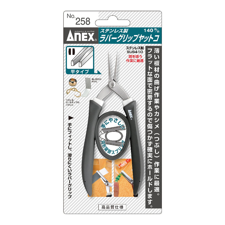 アネックス(Anex) 258 ステンレス製 ラバーグリップヤットコ 平タイプ140ｍｍ - MisakaZoo