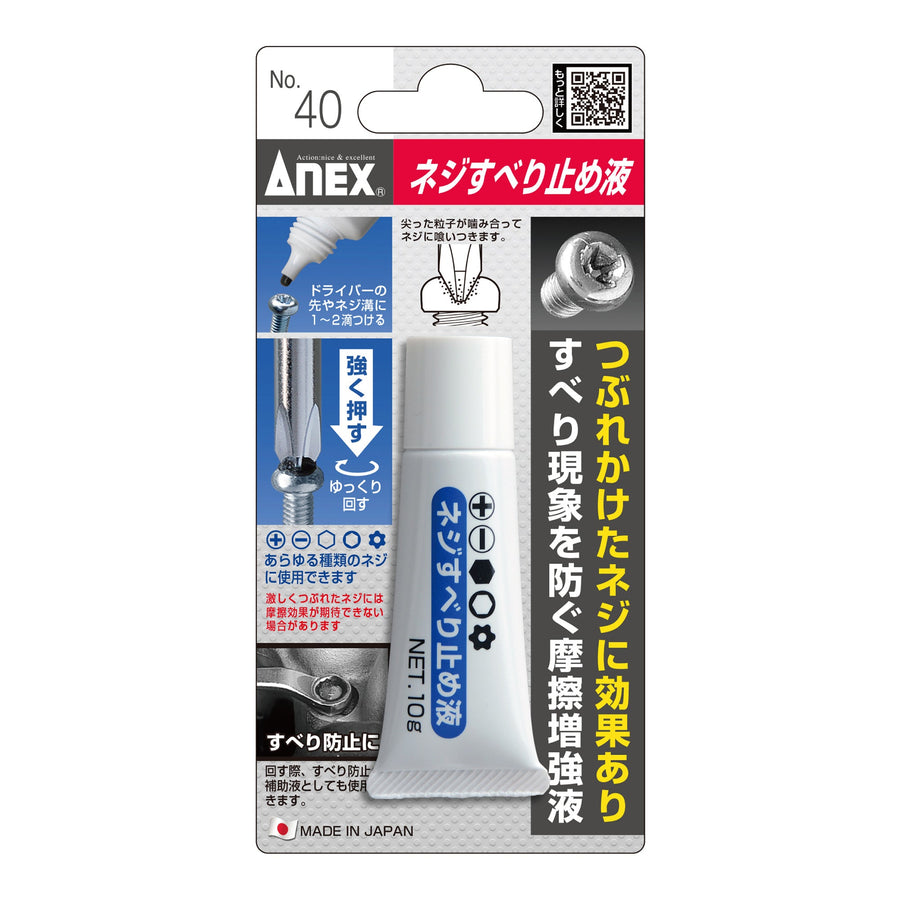 アネックス(Anex) 40 ネジすべり止め液 - MisakaZoo
