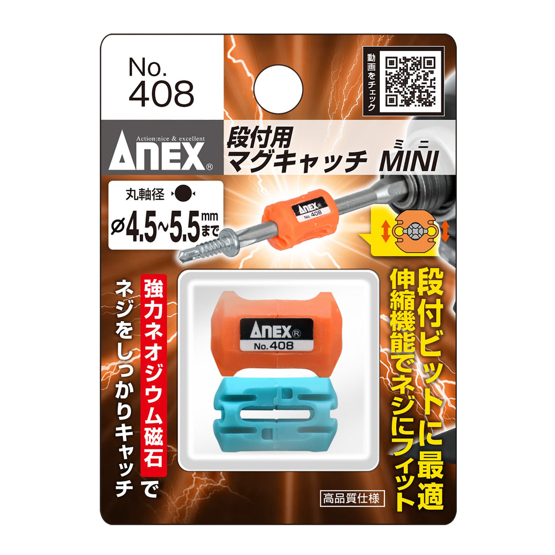 アネックス(Anex) 408 段付用マグキャッチMINI 2ヶ入 - MisakaZoo