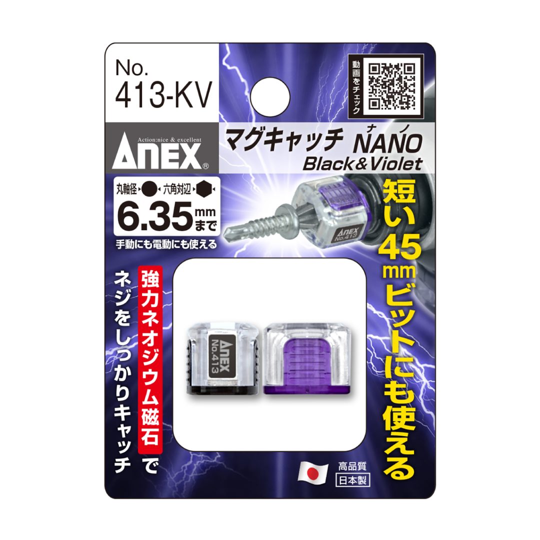 アネックス(Anex) 413-KV マグキャッチNANO（黒色、紫色） 2ヶ入 - MisakaZoo