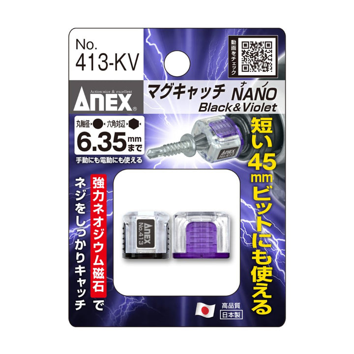 アネックス(Anex) 413-KV マグキャッチNANO（黒色、紫色） 2ヶ入 - MisakaZoo