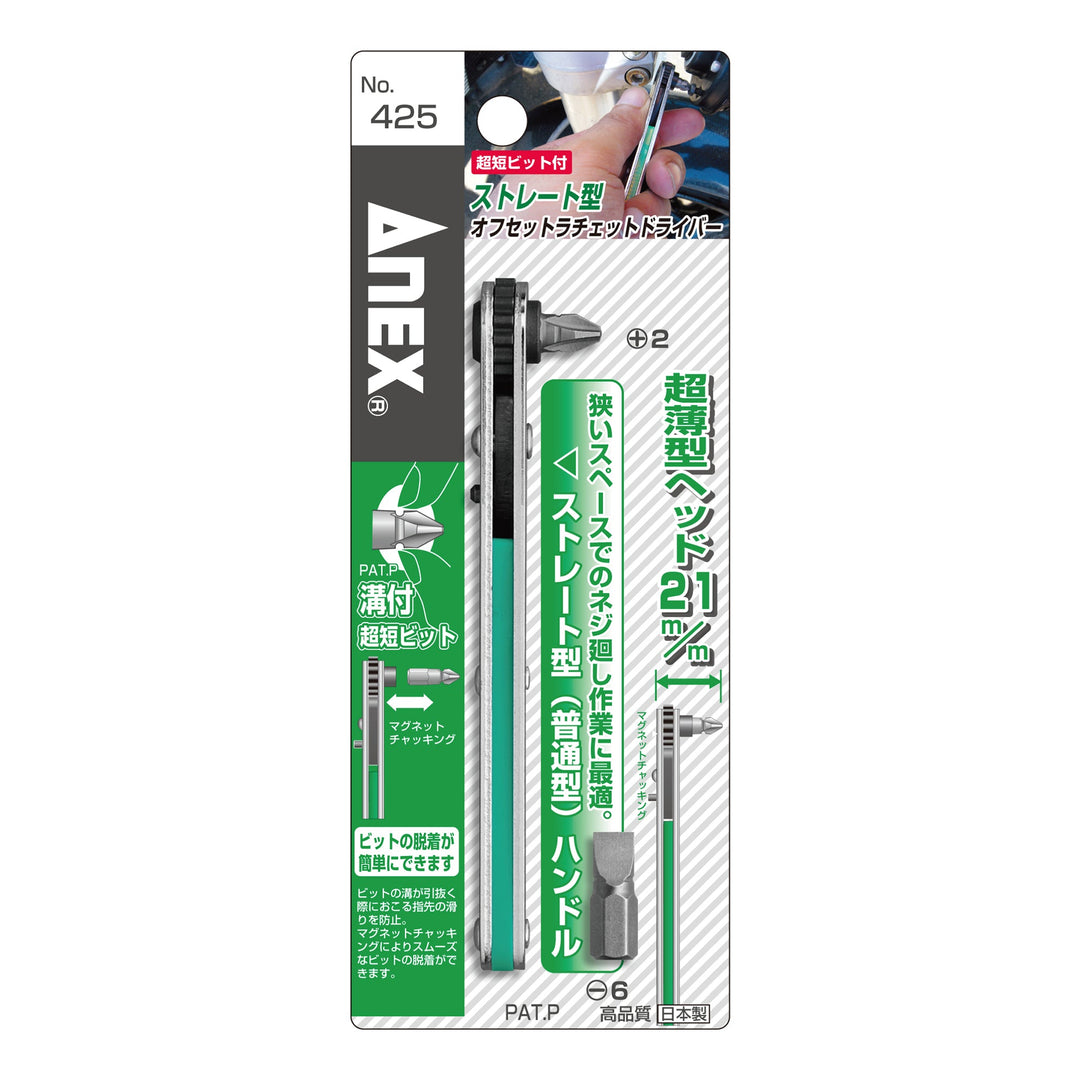 アネックス(Anex) 425 ストレート型 オフセットラチェットドライバー - MisakaZoo