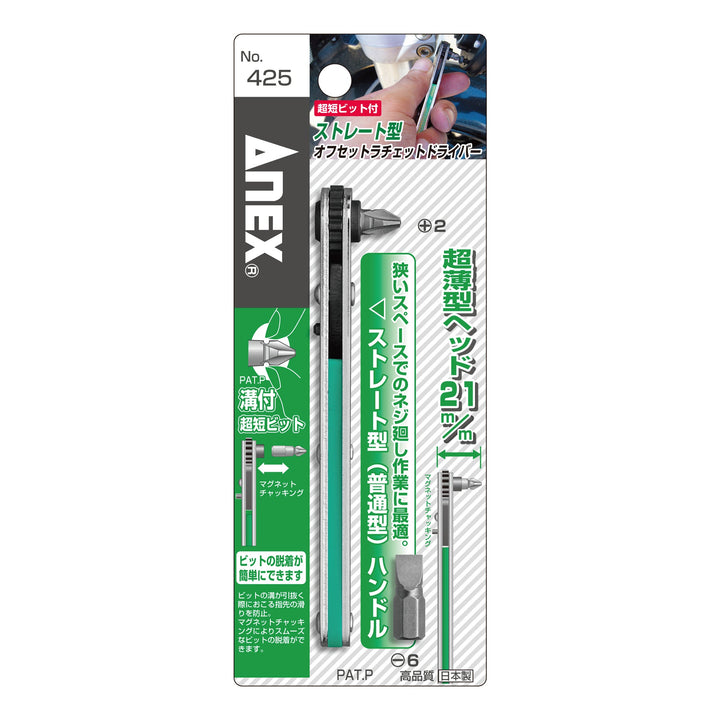 アネックス(Anex) 425 ストレート型 オフセットラチェットドライバー - MisakaZoo
