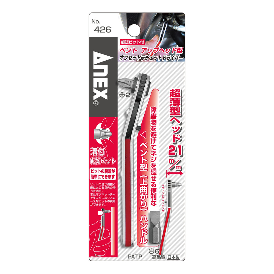 アネックス(Anex) 426 アップヘッド型 オフセットラチェットドライバー - MisakaZoo