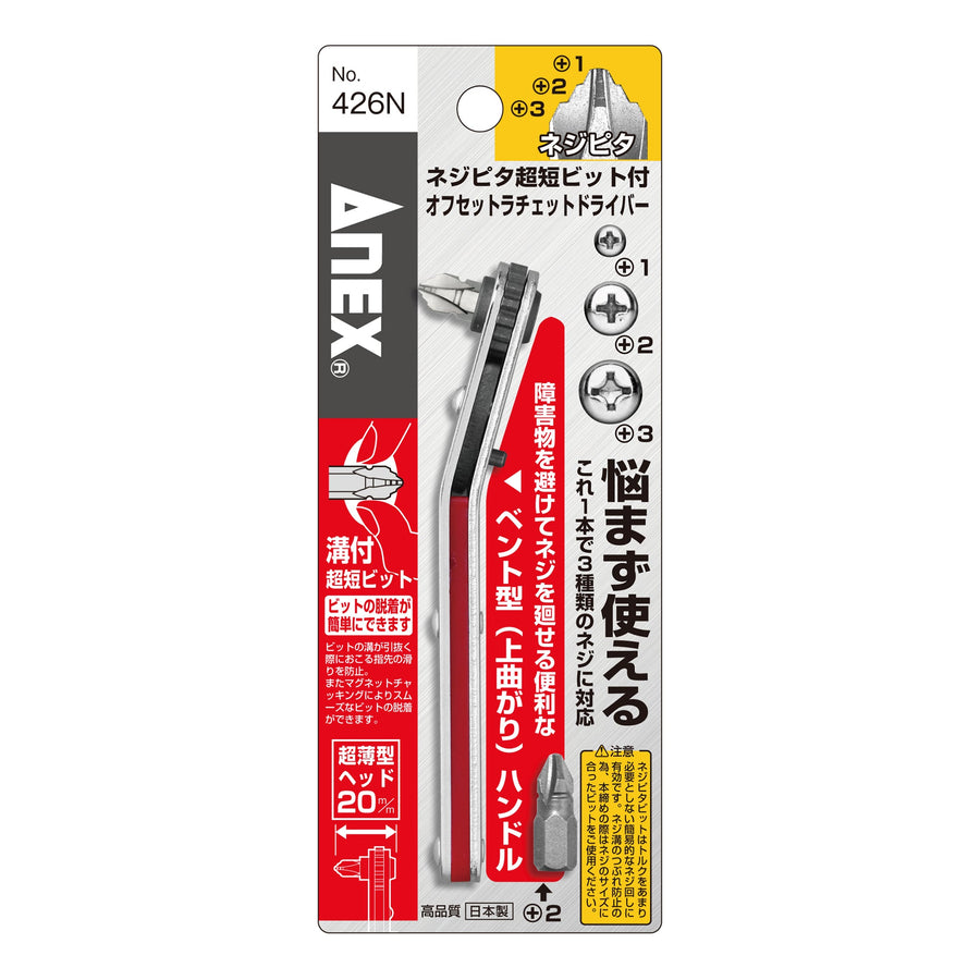 アネックス(Anex) 426N アップヘッド型 オフセットラチェットドライバー ネジピタ超短ビット付 - MisakaZoo