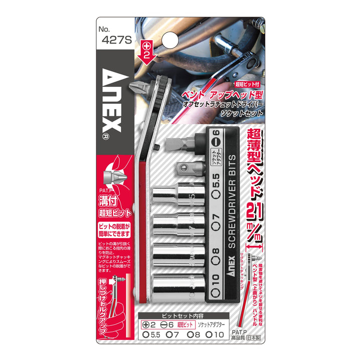 アネックス(Anex) 427S アップヘッド型 オフセットラチェットドライバー ソケットセット - MisakaZoo