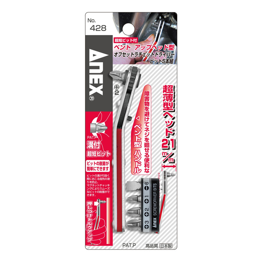 アネックス(Anex) 428 アップヘッド型 オフセットラチェットドライバー 5本組 - MisakaZoo