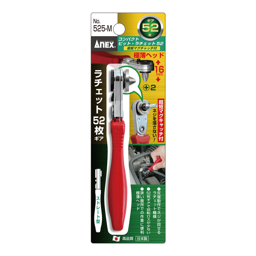 アネックス(Anex) 525-M コンパクトビット・ラチェット52 マグキャッチ付 ストレート型 - MisakaZoo