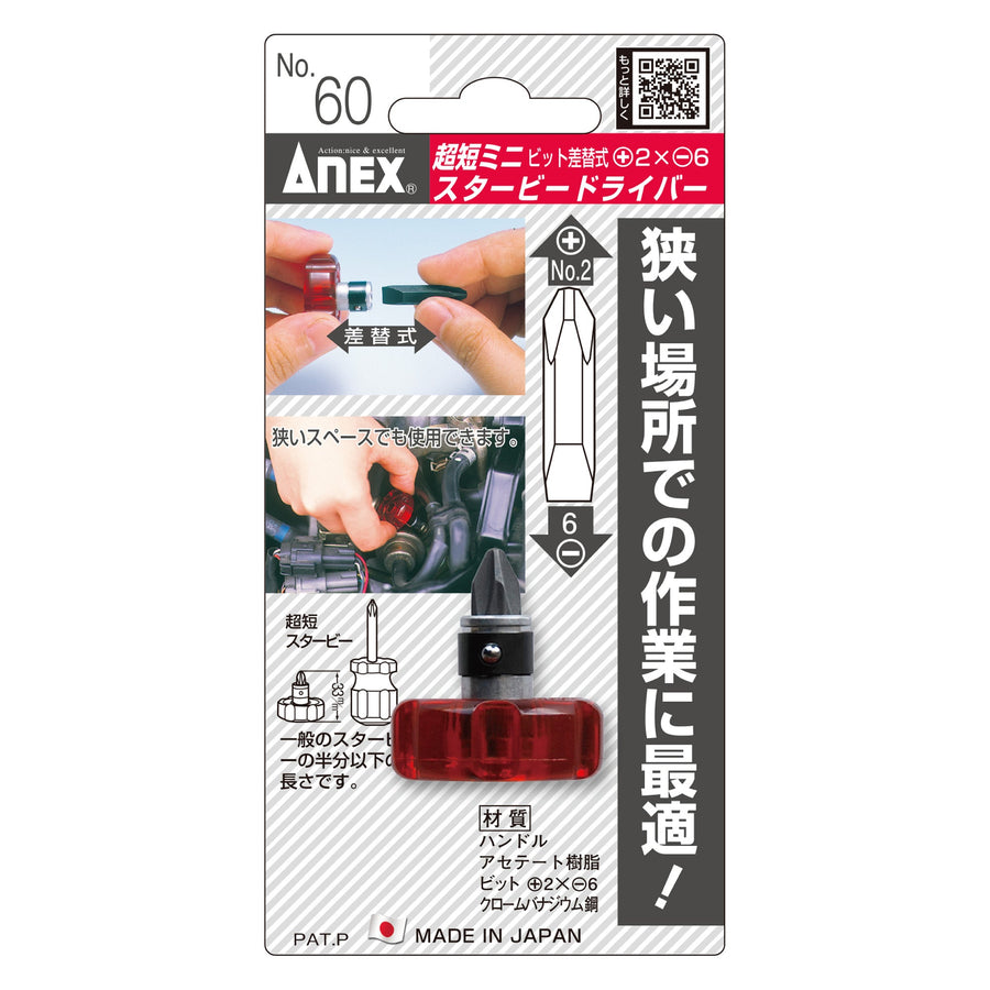 アネックス(Anex) 60 超短スタービードライバー - MisakaZoo