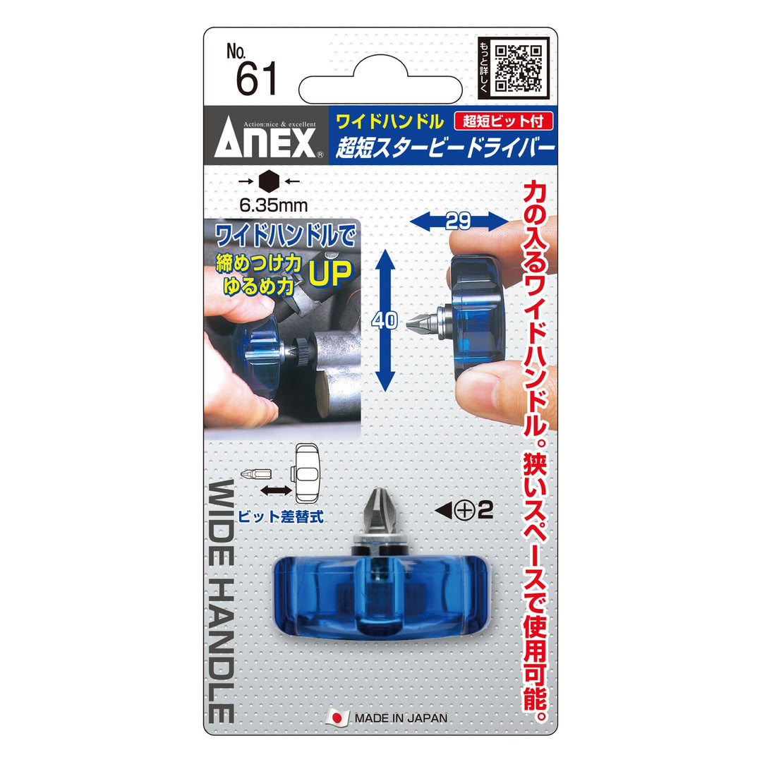 アネックス(Anex) 61 ワイドハンドル超短スタービードライバー - MisakaZoo