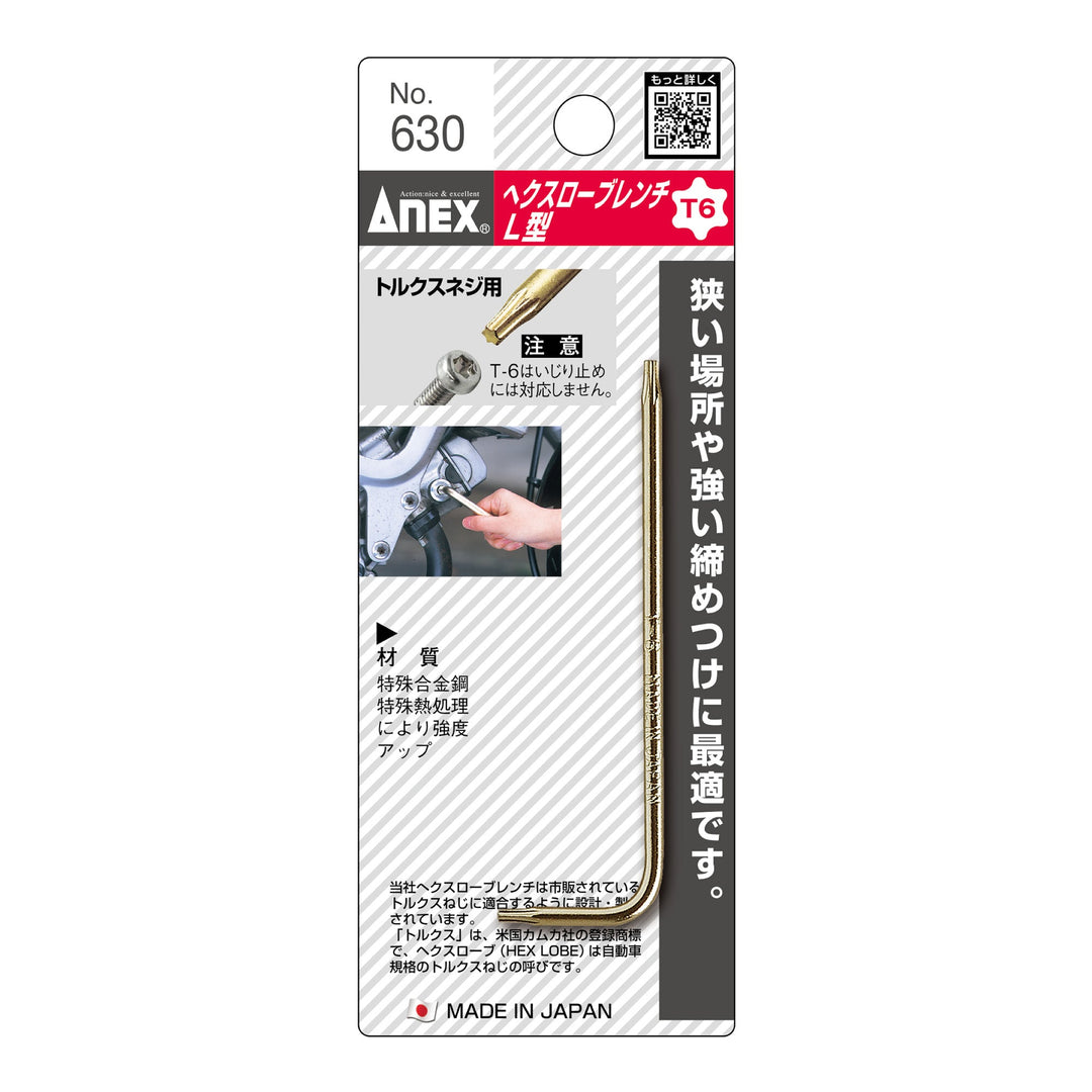 アネックス(Anex) 630 へクスローブレンチ - MisakaZoo