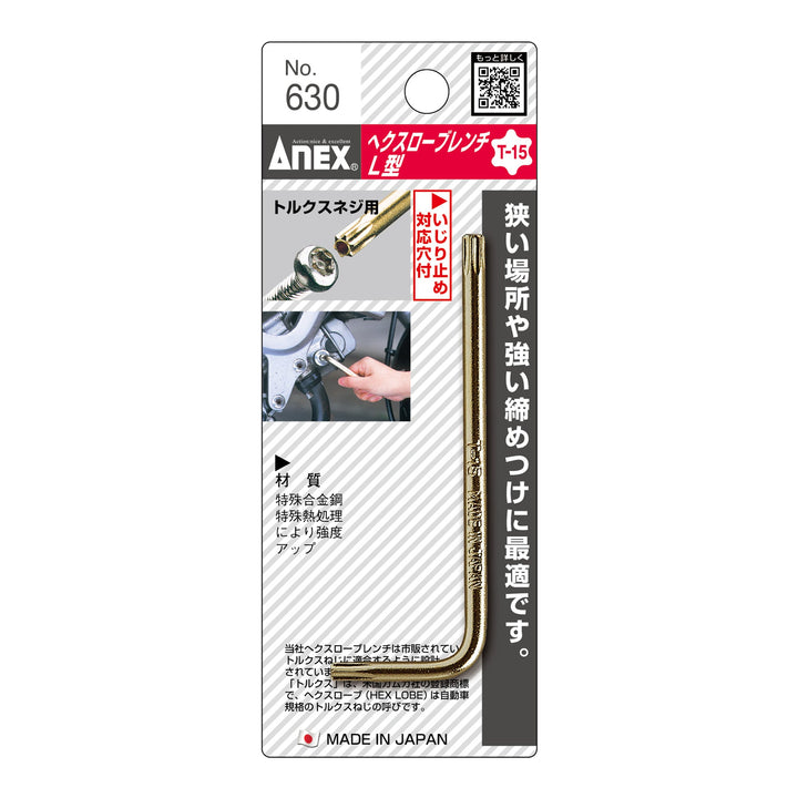 アネックス(Anex) 630 へクスローブレンチ - MisakaZoo