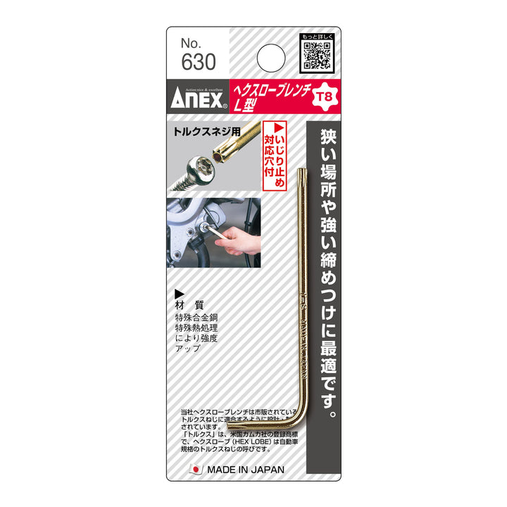 アネックス(Anex) 630 へクスローブレンチ - MisakaZoo