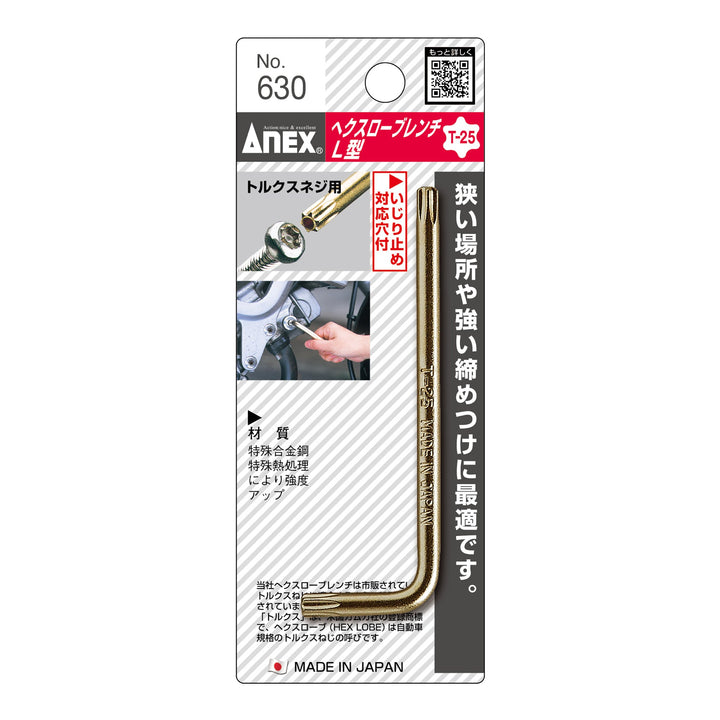 アネックス(Anex) 630 へクスローブレンチ - MisakaZoo