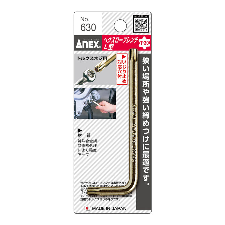 アネックス(Anex) 630 へクスローブレンチ - MisakaZoo