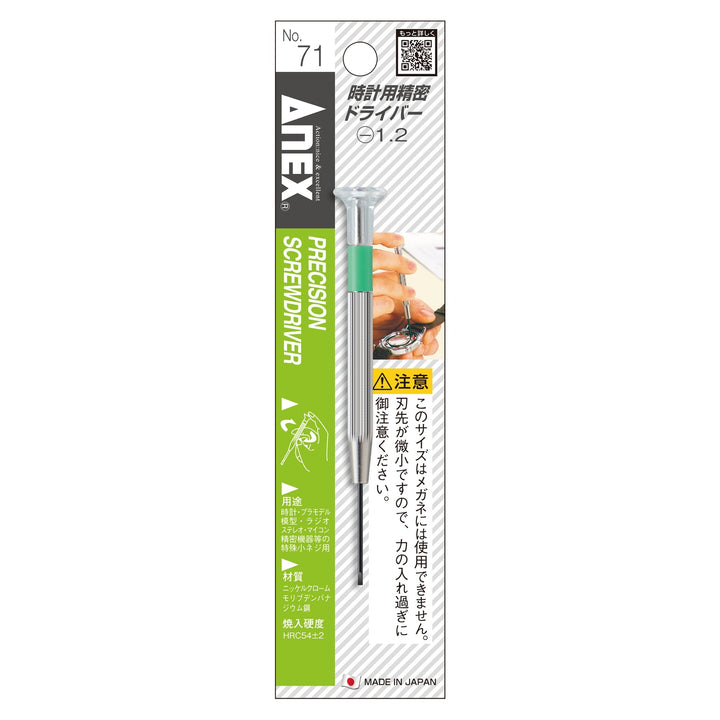 [71] ANEX Precision Screwdriver -1.2