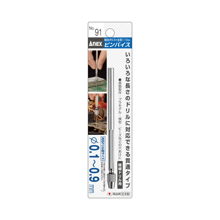 アネックス(Anex) 91 ピンバイス貫通式 0.1～0.9ｍｍ（丸軸径） - MisakaZoo