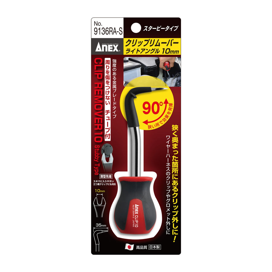 アネックス(Anex) 9136RA-S クリップリムーバー ライトアングル 10ｍｍ スタービータイプ - MisakaZoo