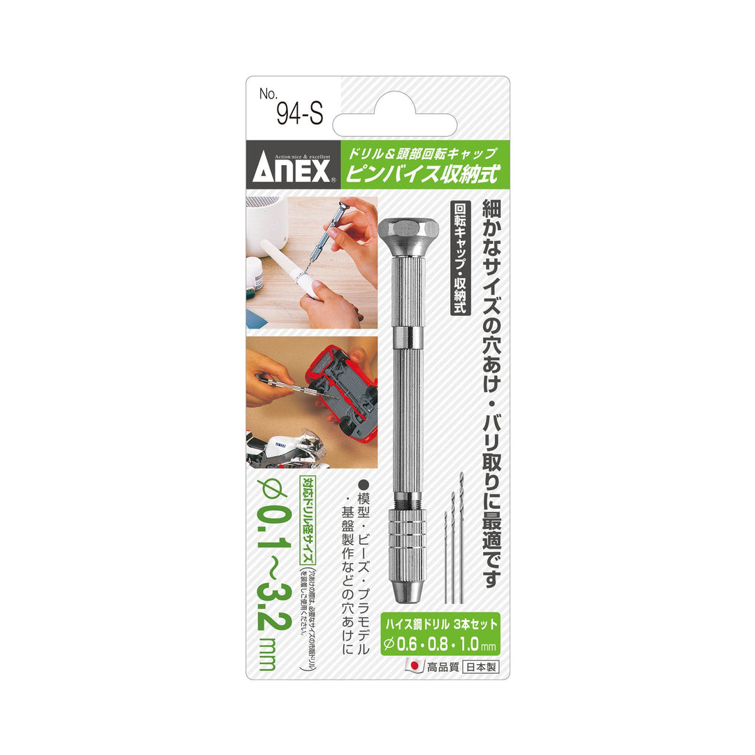 アネックス(Anex) 94-S ピンバイス収納式（ドリル付） 0.1～3.2ｍｍ（丸軸径） - MisakaZoo
