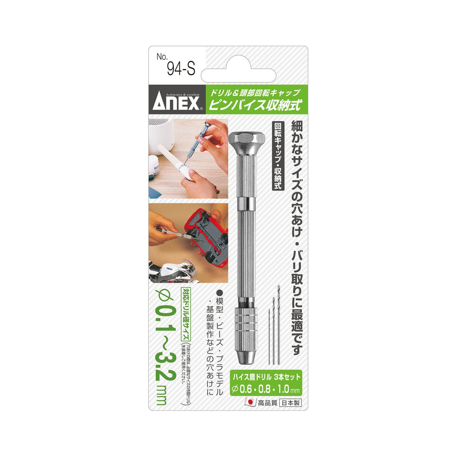 アネックス(Anex) 94-S ピンバイス収納式（ドリル付） 0.1～3.2ｍｍ（丸軸径） - MisakaZoo
