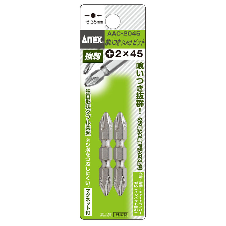 アネックス(Anex) AAC-2045 喰いつきビット 両頭タイプ 2本組 ＋2×45 - MisakaZoo